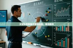 汉堡队在联赛中展现出色，取得胜利