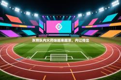 灰熊队内火药味越来越浓，内讧传出