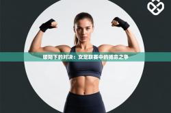 暖阳下的对决：女足联赛中的搏命之争