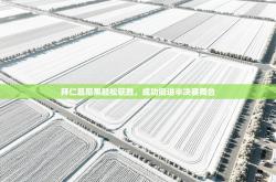 拜仁慕尼黑轻松获胜，成功挺进半决赛舞台