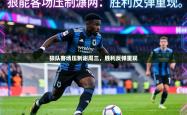 狼队客场压制谢周三，胜利反弹重现