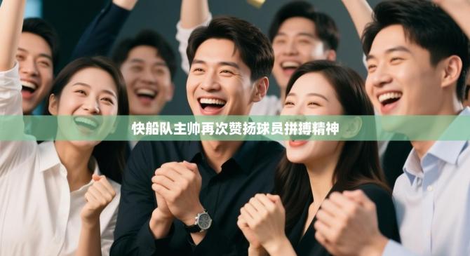 快船队主帅再次赞扬球员拼搏精神
