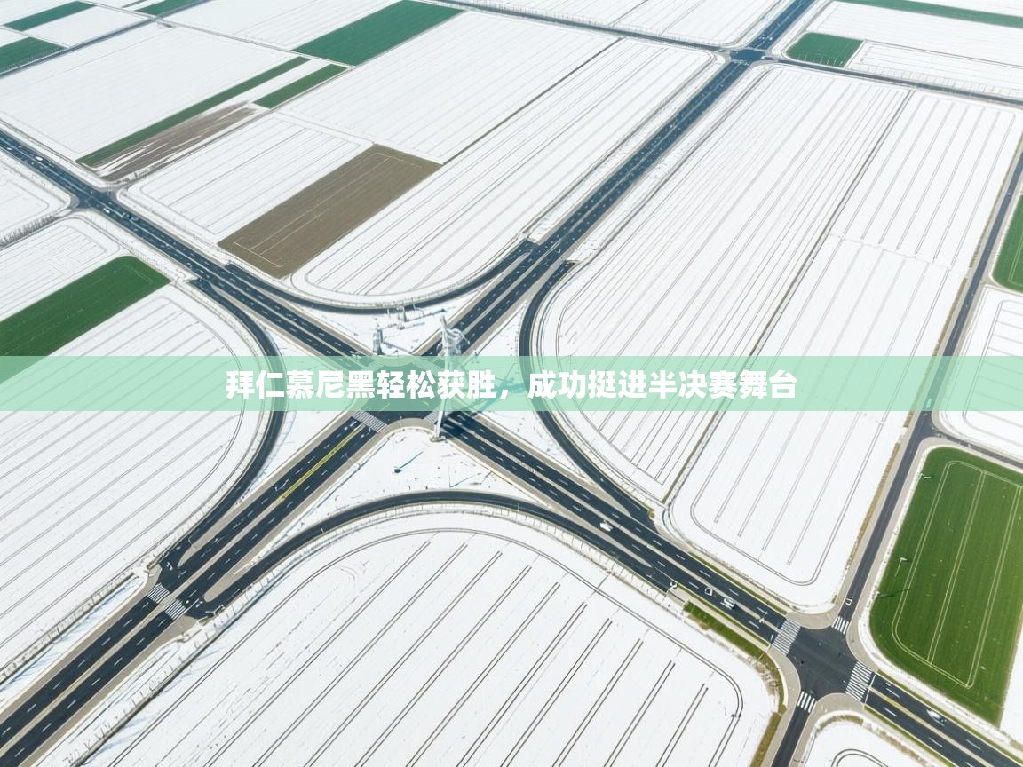 拜仁慕尼黑轻松获胜，成功挺进半决赛舞台  第2张