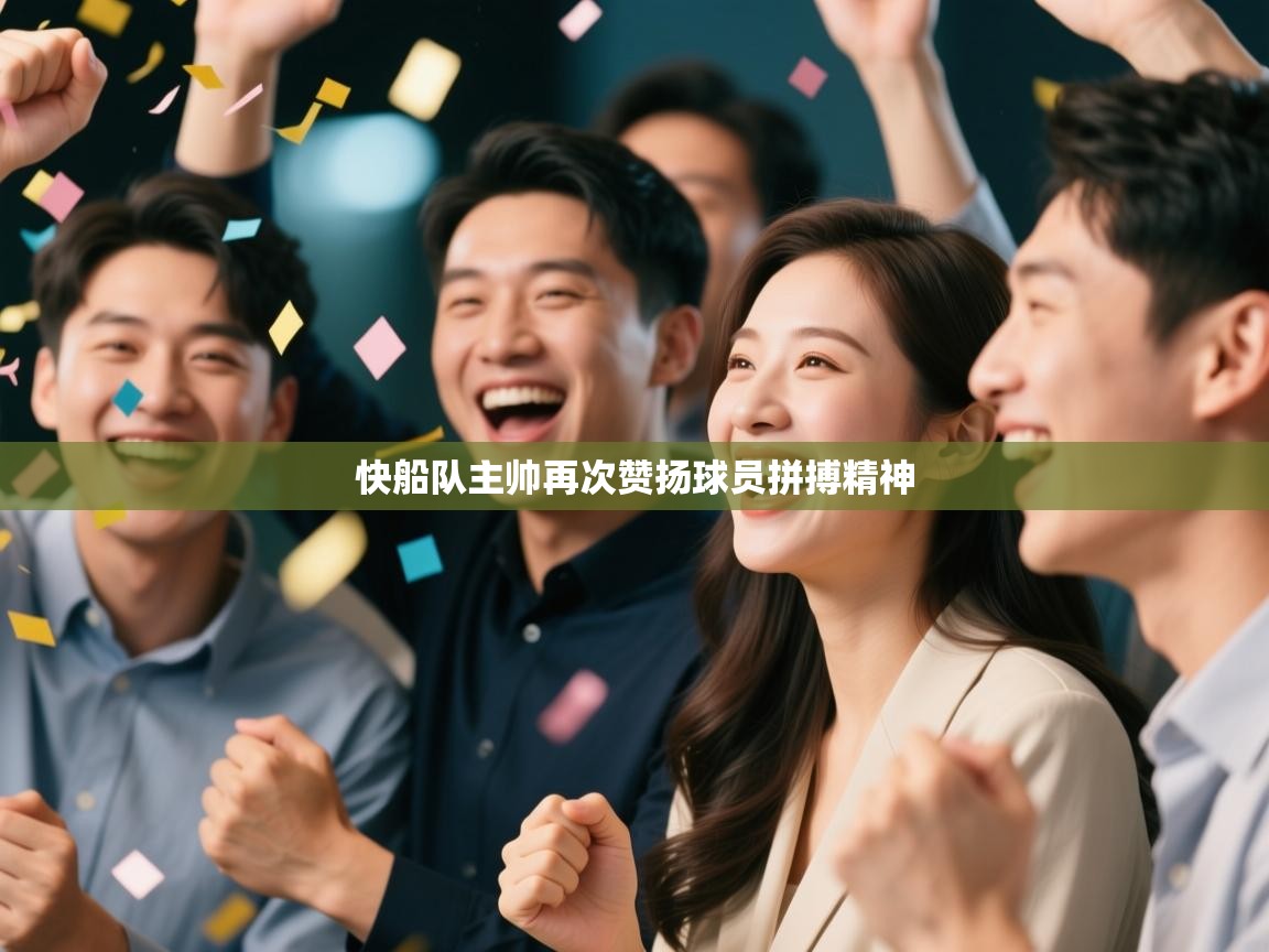 快船队主帅再次赞扬球员拼搏精神 第2张