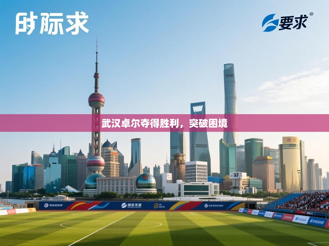 武汉卓尔夺得胜利，突破困境  第2张