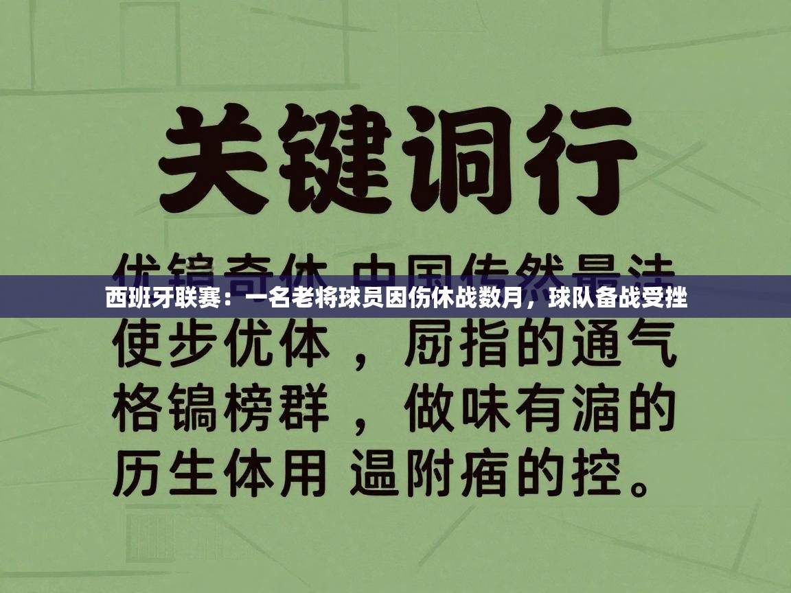 西班牙联赛:一名老将球员因伤休战数月,球队备战受挫 第1张