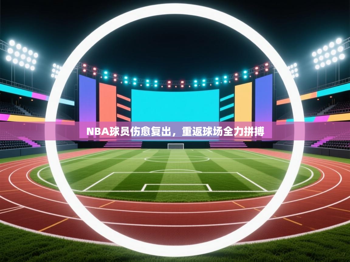 NBA球员伤愈复出,重返球场全力拼搏 第1张