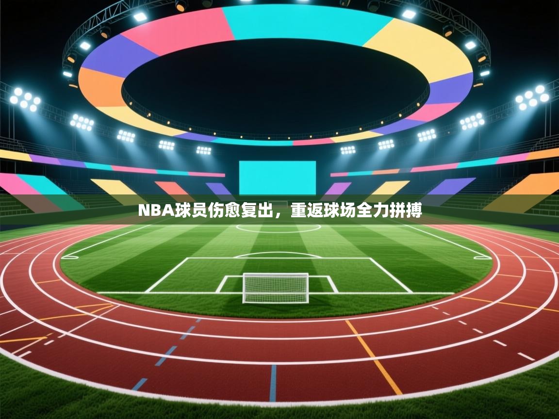 NBA球员伤愈复出,重返球场全力拼搏 第2张