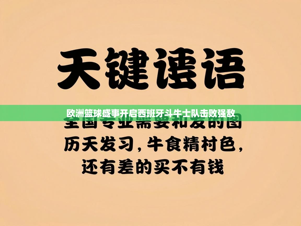 欧洲篮球盛事开启西班牙斗牛士队击败强敌 第1张