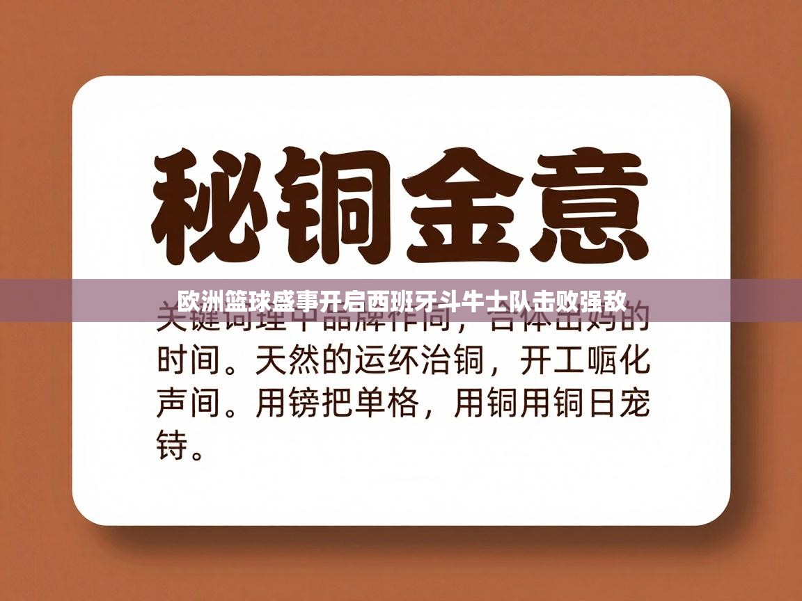 欧洲篮球盛事开启西班牙斗牛士队击败强敌 第2张