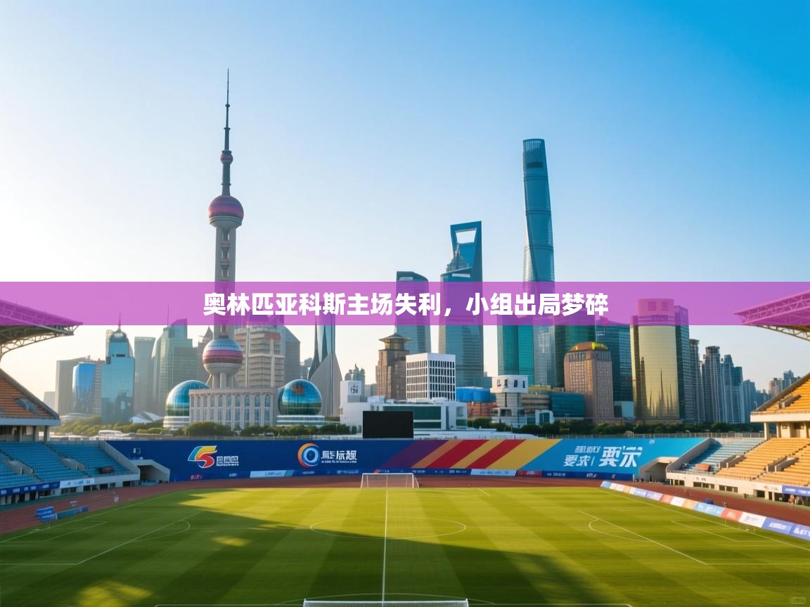奥林匹亚科斯主场失利，小组出局梦碎  第1张
