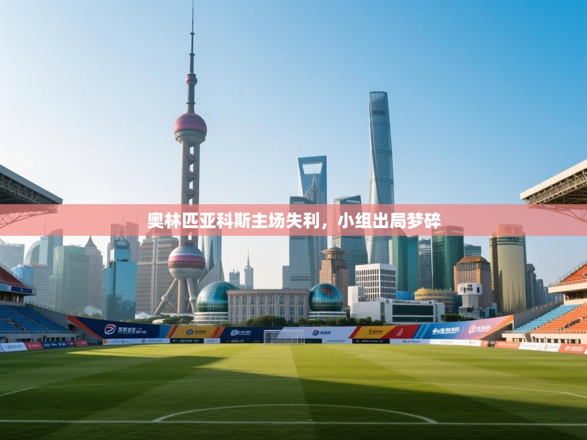 奥林匹亚科斯主场失利，小组出局梦碎  第2张