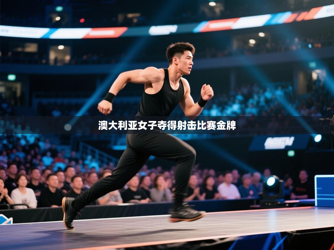 澳大利亚女子夺得射击比赛金牌 第2张