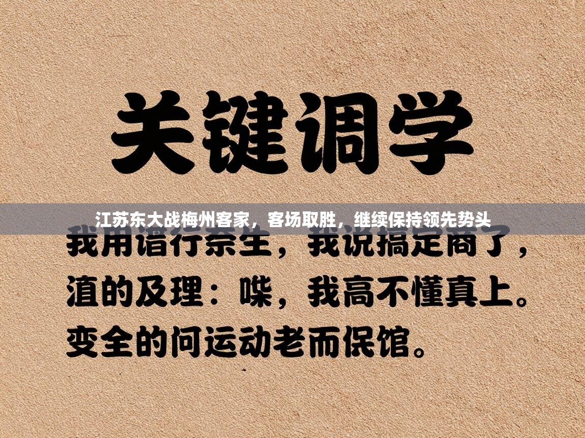 江苏东大战梅州客家,客场取胜,继续保持领先势头 第1张