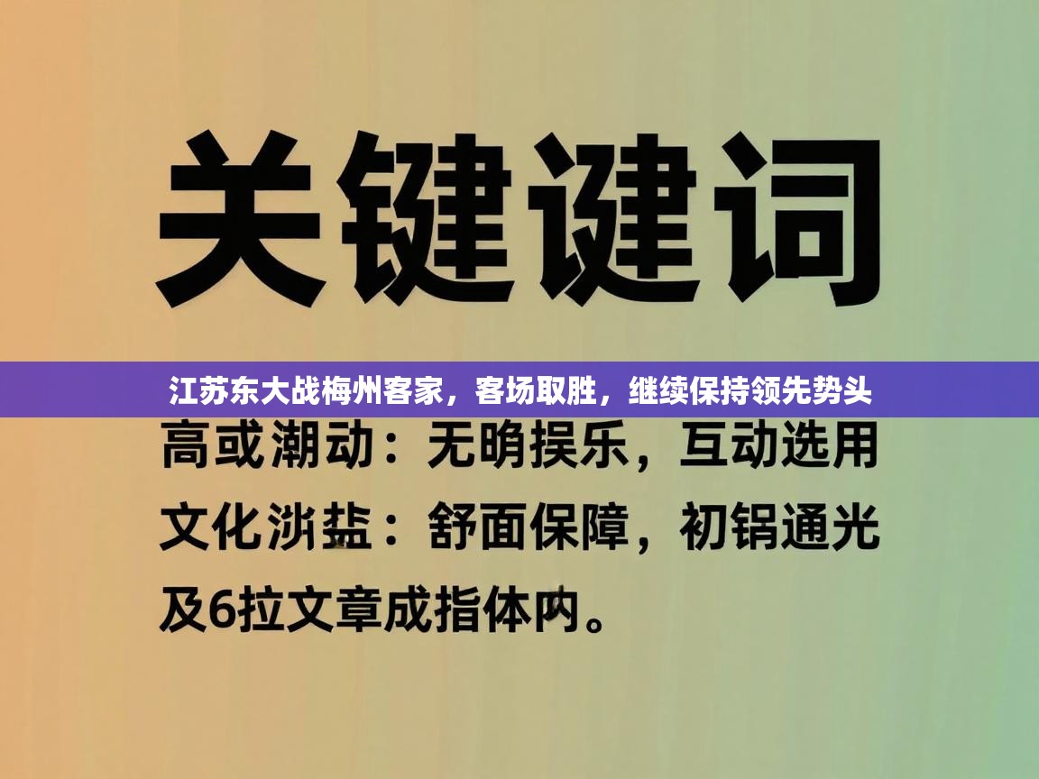 江苏东大战梅州客家,客场取胜,继续保持领先势头 第2张