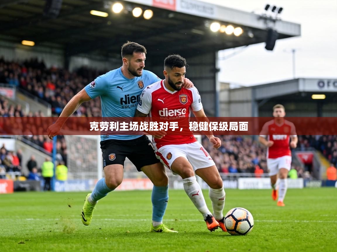 克劳利主场战胜对手，稳健保级局面  第2张