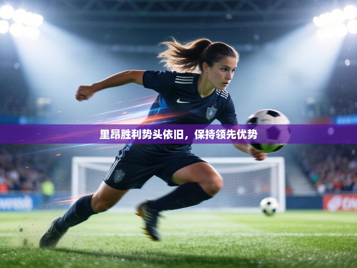 里昂胜利势头依旧，保持领先优势  第1张