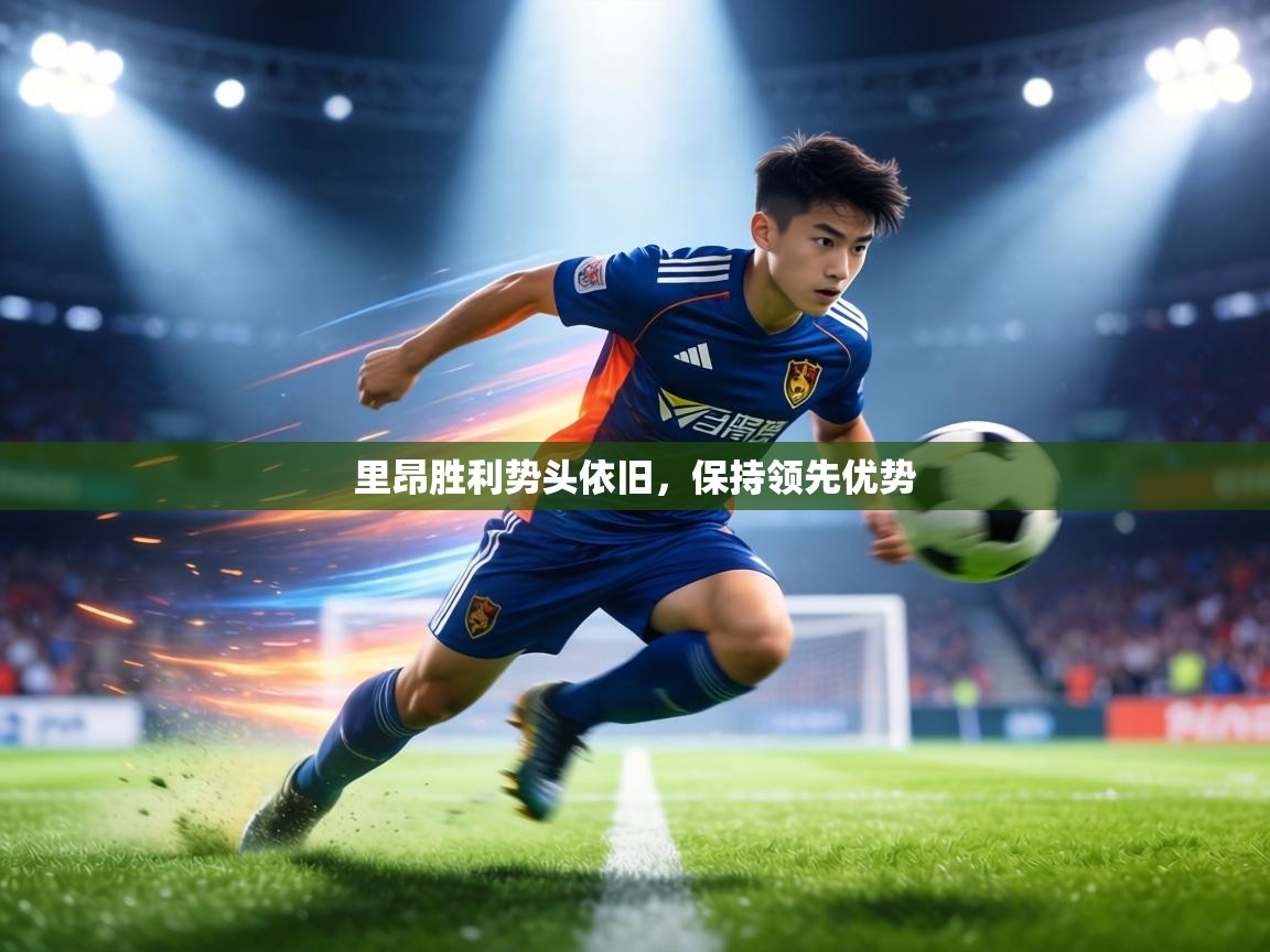 里昂胜利势头依旧，保持领先优势  第2张