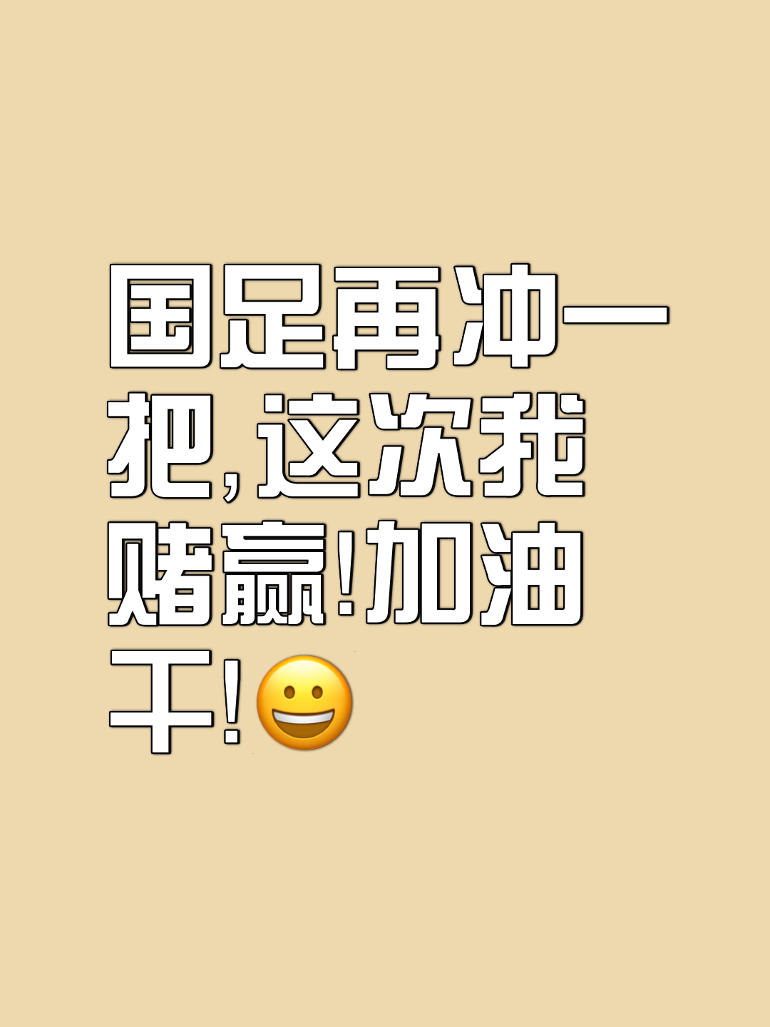 实力坚决,全力以赴,掀起球场狂潮无以复加的简单介绍 实力坚决,全力以赴,掀起球场狂潮无以复加的简单介绍
