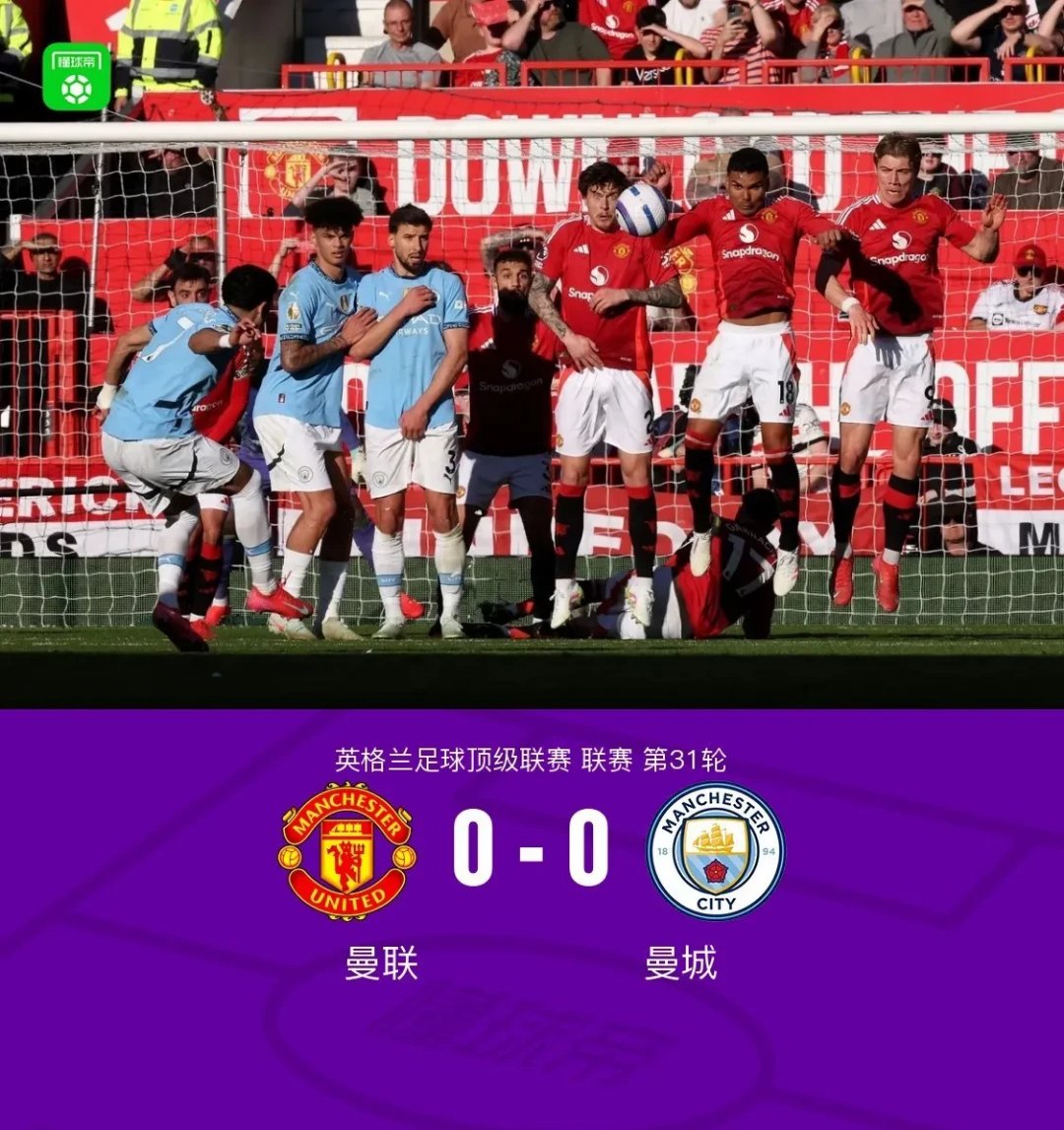 曼城失利迎来三连败，卫冕形势岌岌可危